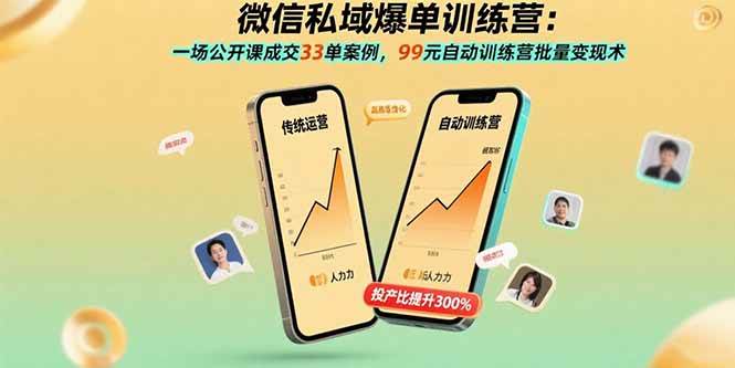 微信私域爆单训练营:公开课成交33单案例与99元自动变现术-无双副业