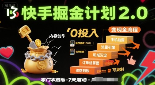 快手掘金计划2.0:电商变现全流程,简单可复制零投入-无双副业
