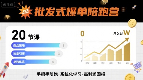 批发式爆单陪跑营:20节课教你轻松月入过万实现持续爆单-无双副业