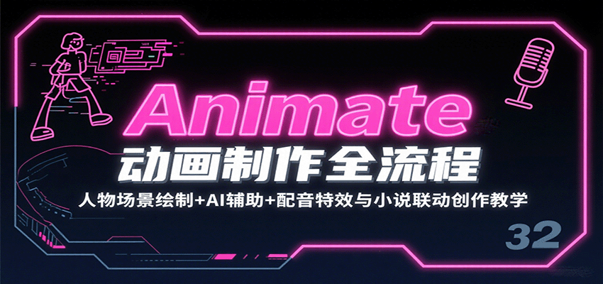 Animate动画制作全流程:人物场景绘制与AI辅助创作教学-无双副业