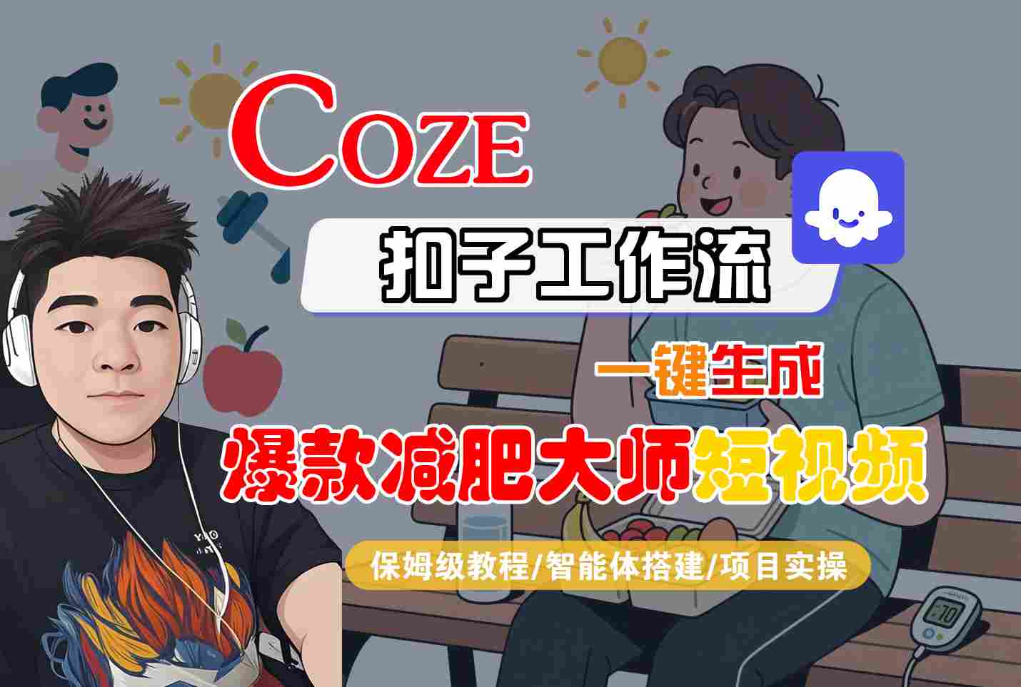 COZE扣子工作流一键生成爆款减肥大师短视频教程-无双副业