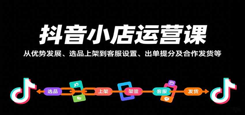 抖音小店运营实战课程:从选品到爆款打造全流程指南-无双副业