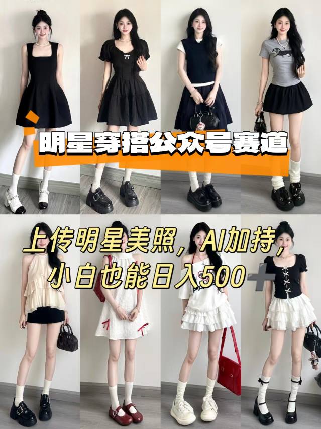公众号明星穿搭项目,AI助力小白日入500元-无双副业