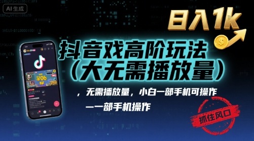 抖音游戏高阶玩法揭秘,一部手机轻松日入1k