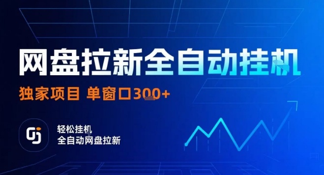 网盘全自动拉新掘金技术揭秘,单窗口日入300+可矩阵操作-无双副业