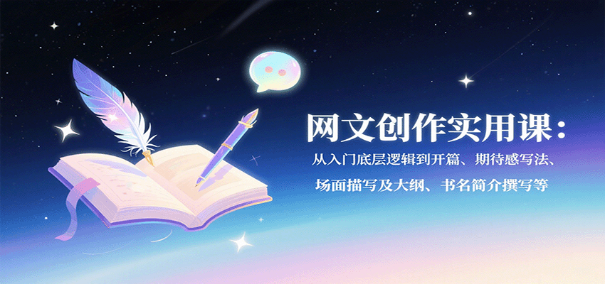 网文创作从入门到精通的系统写作课-无双副业