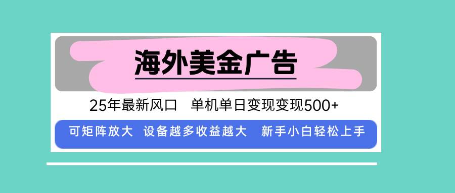 最新海外广告美金全自动挂机项目单机日赚500可矩阵放大-无双副业