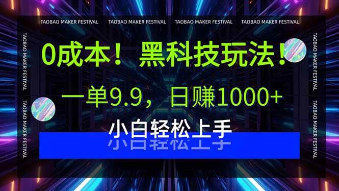 0成本黑科技玩法,一单9.9日赚1000+小白轻松上手-无双副业