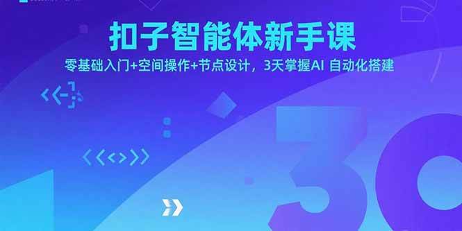 扣子智能体新手课:零基础入门到AI自动化搭建实战-无双副业