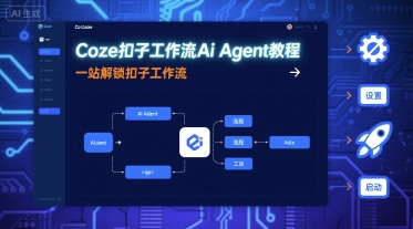 Coze扣子工作流Ai Agent教程,一站式掌握扣子工作流技巧-无双副业