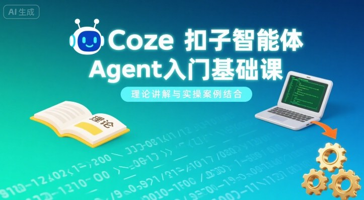 Coze扣子智能体Agent入门基础课:理论与实操结合-无双副业