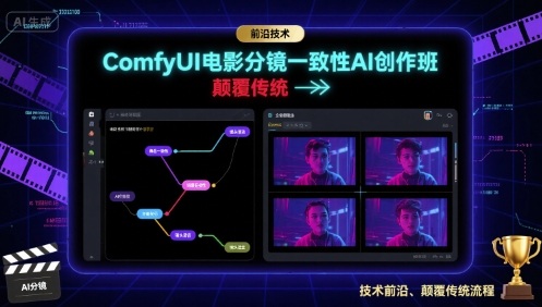 ComfyUI电影分镜一致性AI创作班技术解析与实践-无双副业