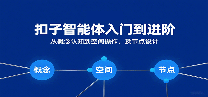扣子智能体从入门到精通:概念认知与节点设计全解析-无双副业