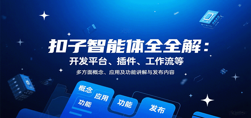 扣子智能体开发与应用全攻略:从基础到高阶功能详解-无双副业