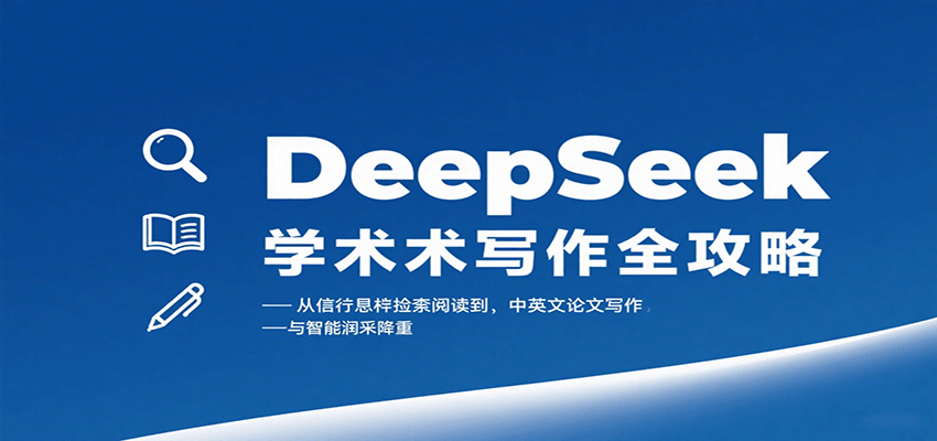 DeepSeek学术写作全攻略:文献检索到论文写作与智能润色-无双副业