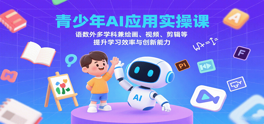青少年AI应用实操课:多学科学习与创意技能提升-无双副业