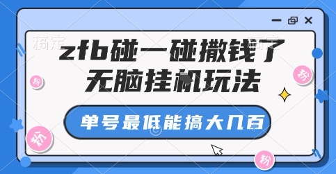 支付宝碰一碰挂机玩法揭秘,单号收益轻松提升-无双副业