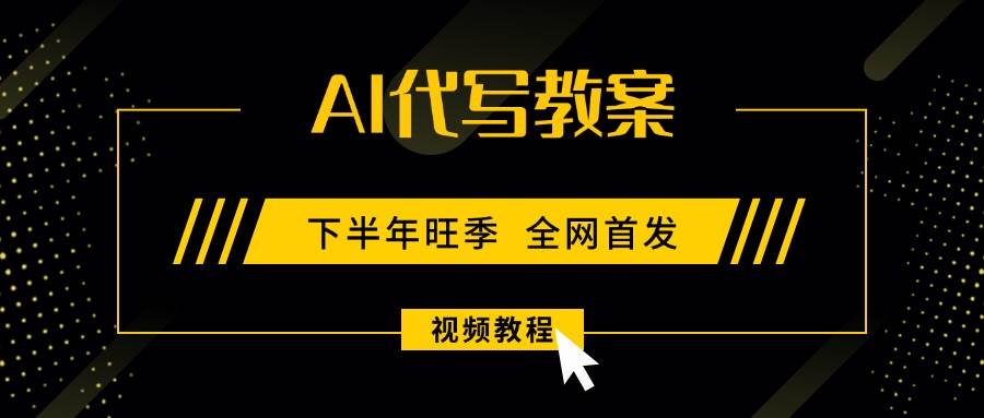 AI代写教案项目,开学旺季日入300-1000+,蓝海副业稳定增收-无双副业