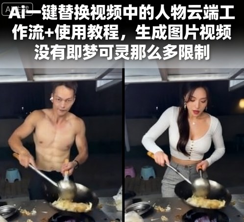 AI云端工作流一键替换视频人物及使用教程-无双副业