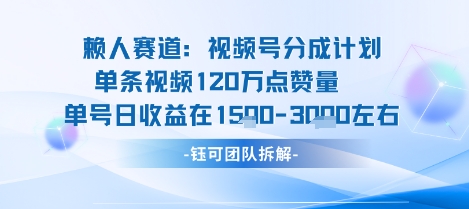 视频号分成计划新赛道玩法,单条收益突破120万-无双副业