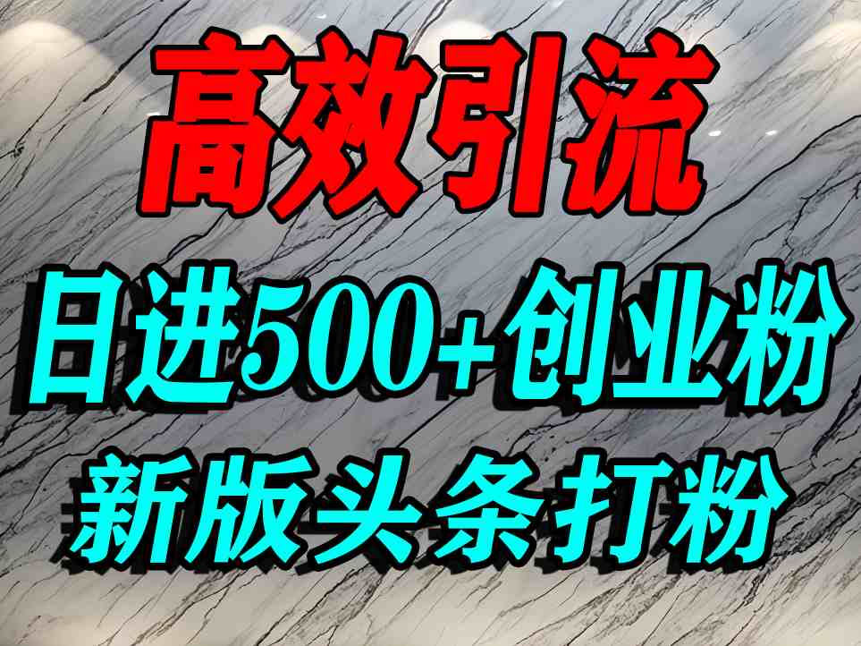 今日头条文章引流创业粉日获500+精准流量方法-无双副业