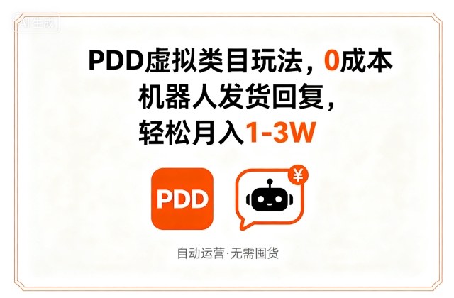 PDD虚拟类目0成本玩法 机器人发货轻松赚钱-无双副业