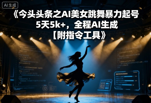 AI美女跳舞视频头条号暴力起号5天1k+收益教程-无双副业