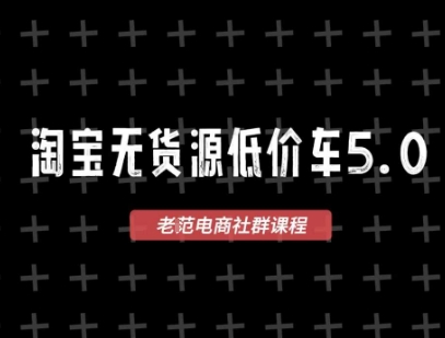 淘宝无货源价车5.0最新VIP课程,1688代发蓝海选品零成本创业-无双副业