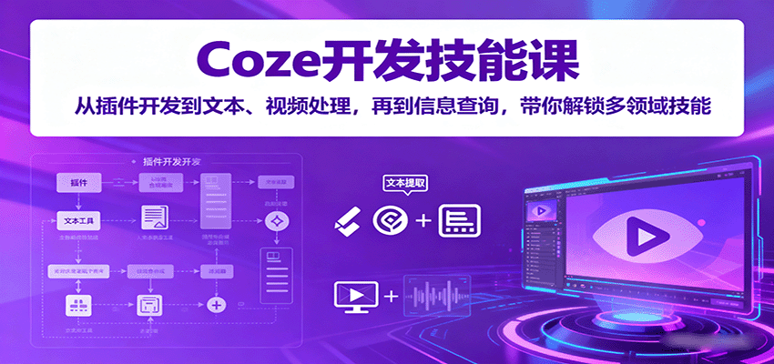 Coze插件开发技术课程:从入门到实战掌握多领域技能-无双副业