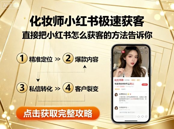 化妆师小红书快速获客方法与技巧分享-无双副业