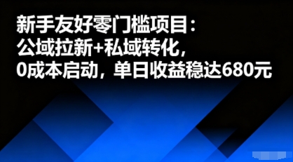 新手零门槛项目:公域拉新私域转化0成本启动日收益稳达6张-无双副业