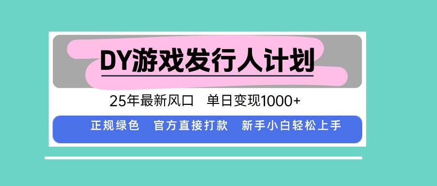 DY游戏发行人计划最新风口单日变现1000+-无双副业