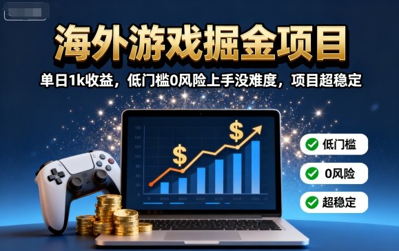 海外游戏搬砖项目揭秘:日入千元低门槛稳定收益-无双副业