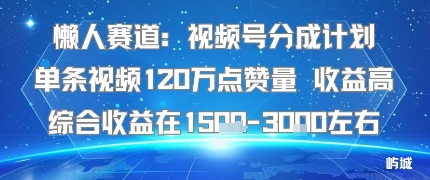 视频号分成计划单条视频120W点赞量收益高达1.5K-无双副业