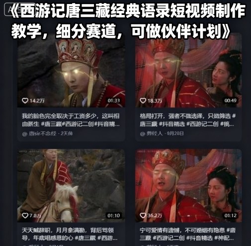 西游记唐三藏经典语录短视频制作教学与伙伴计划-无双副业