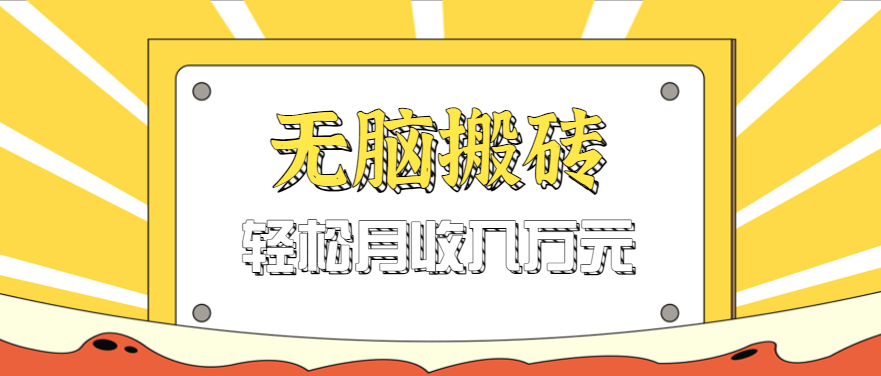 天涯论坛神帖引流变现虚拟项目实操日赚200元-无双副业