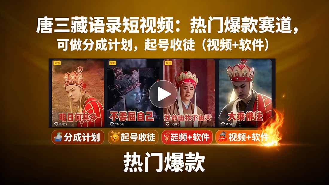 唐三藏语录短视频:爆款赛道与分成计划教程-无双副业