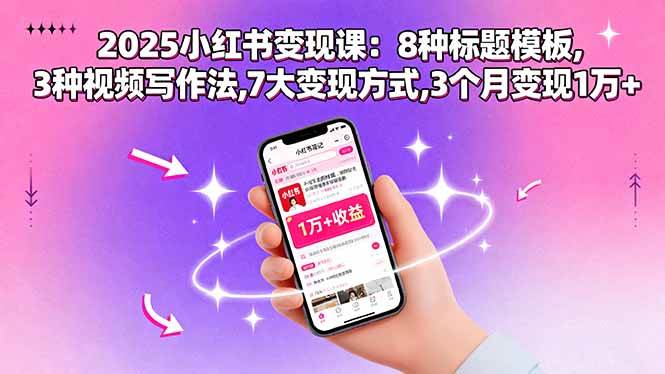2025小红书变现课:标题模板、视频写作与变现方法-无双副业