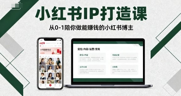 小红书IP打造课从0到1教你成为赚钱博主-无双副业