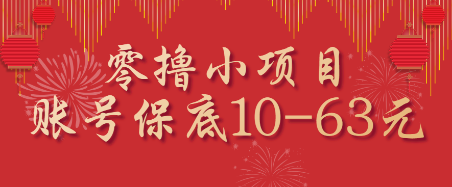 零撸小项目新手可操作 单账号日赚10-63元-无双副业