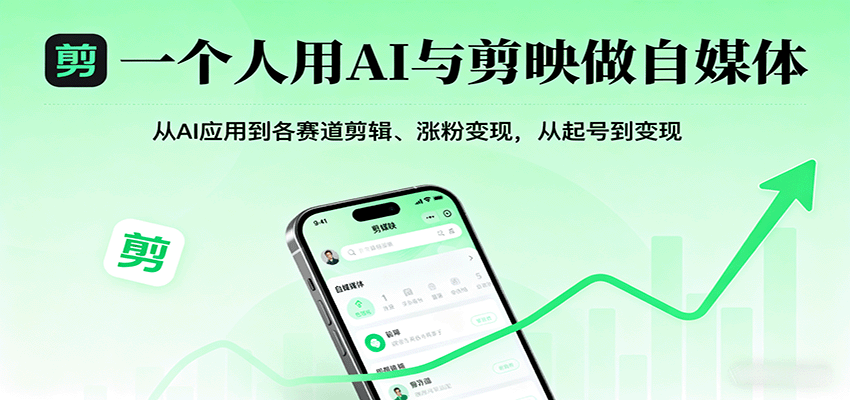 AI与剪映结合的自媒体教程,从创作到变现全攻略-无双副业