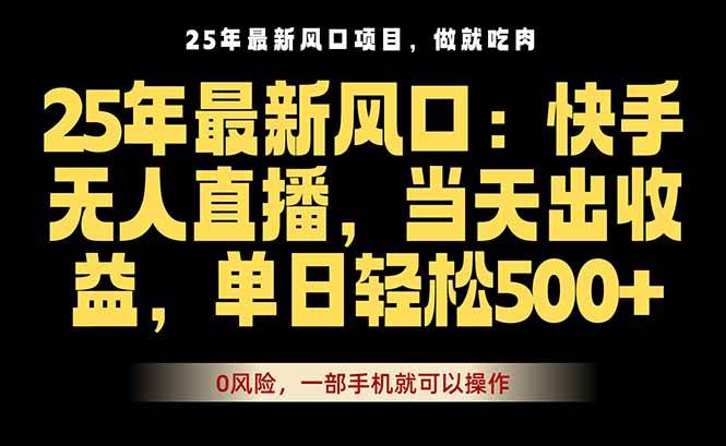 2025年快手无人直播新玩法,手机操作当天见效-无双副业