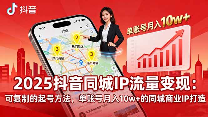 2025同城IP流量变现:可复制的起号方法与商业IP打造-无双副业