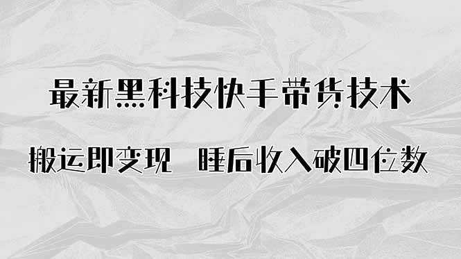 快手带货AI搬运技术揭秘,轻松实现睡后收入-无双副业