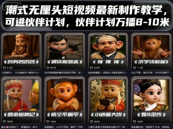 潮式无厘头短视频制作教学及伙伴计划收益指南-无双副业