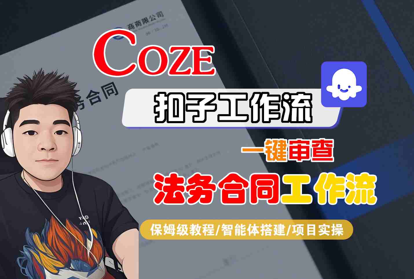 Coze扣子智能体工作流一键审查法务合同全流程教学-无双副业