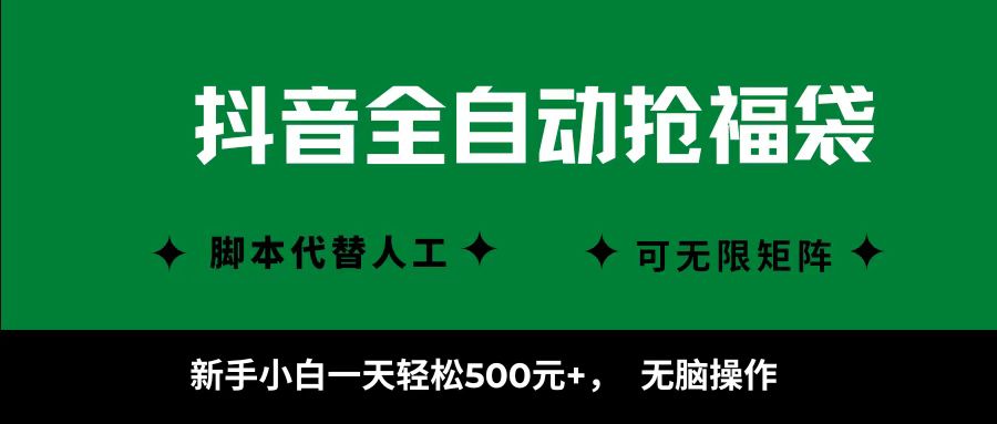 抖音全自动抢福袋项目新手轻松日赚500元-无双副业