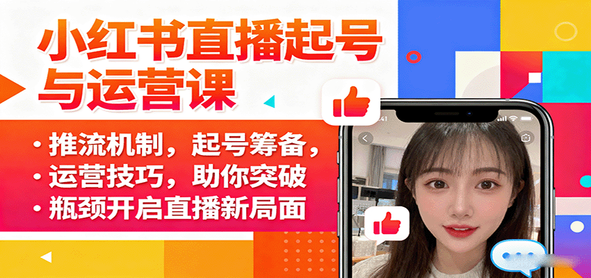 小红书直播运营课:推流机制与起号技巧助你突破瓶颈-无双副业