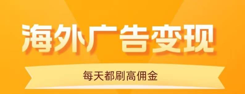 用手机看海外广告单机日入20+可放大操作-无双副业