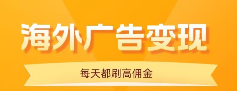 手机看海外广告日赚20元保姆级教程-无双副业